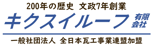 キクスイルーフ有限会社